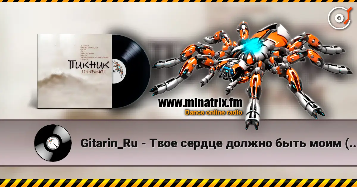 Gitarin_Ru - Твое сердце должно быть моим (Пикник) écouter en ligne en haute qualité | Minatrix.FM