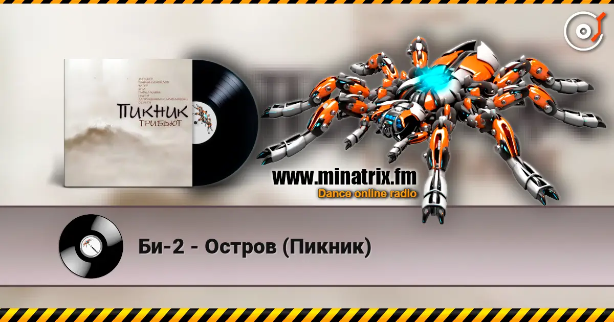 Би-2 - Остров (Пикник) écouter en ligne en haute qualité | Minatrix.FM