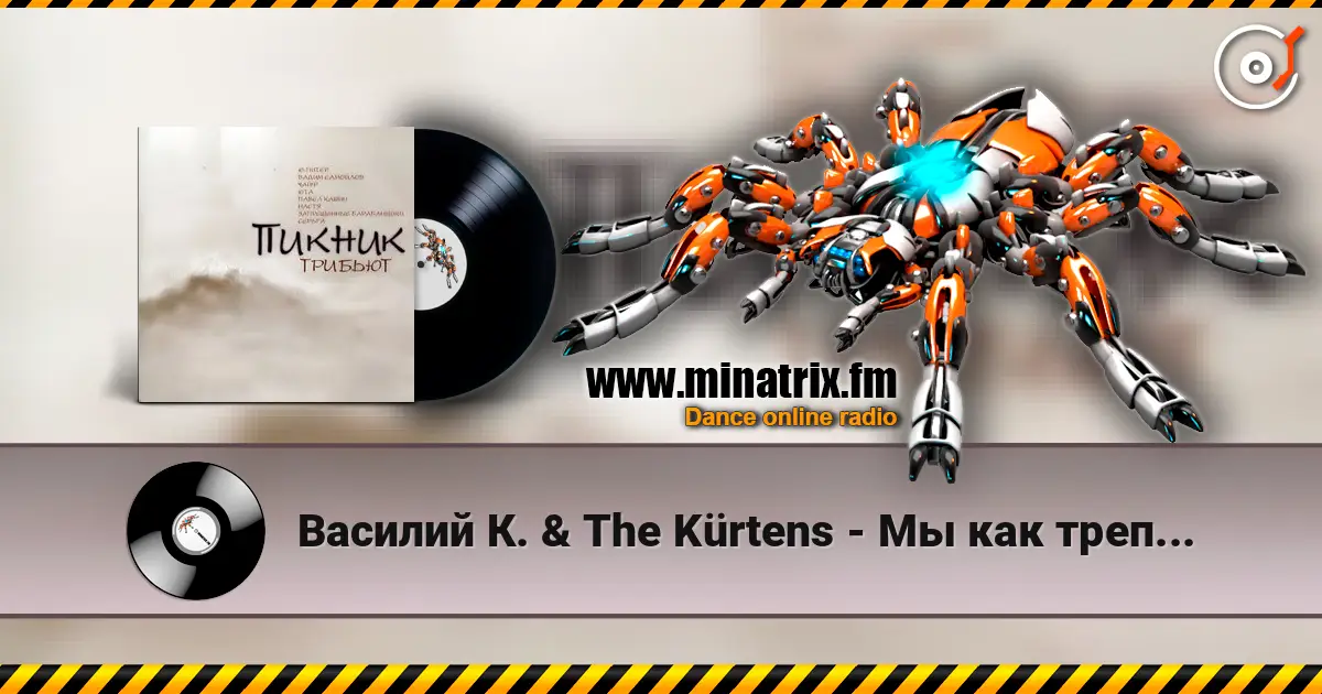 Василий К. & The Kürtens - Мы как трепетные птицы (Пикник) écouter en ligne en haute qualité | Minatrix.FM