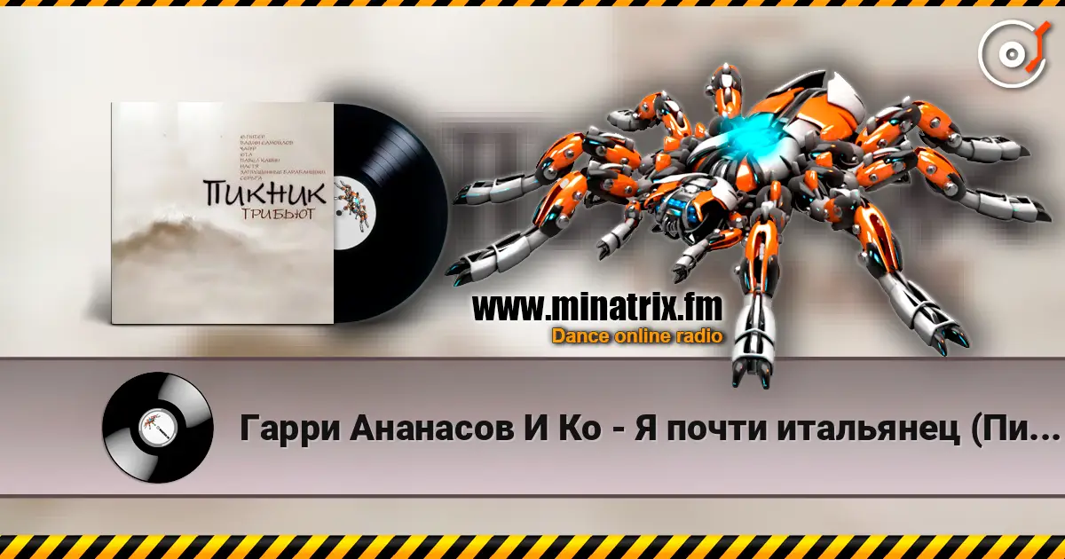 Гарри Ананасов И Ко - Я почти итальянец (Пикник) écouter en ligne en haute qualité | Minatrix.FM