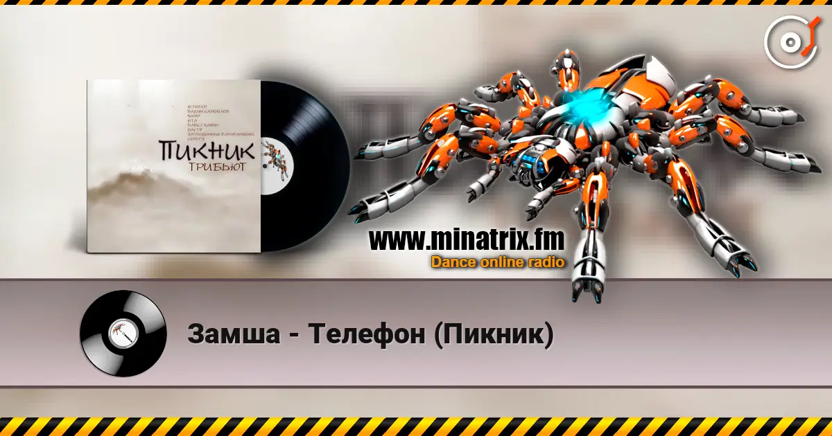 Замша - Телефон (Пикник) écouter en ligne en haute qualité | Minatrix.FM