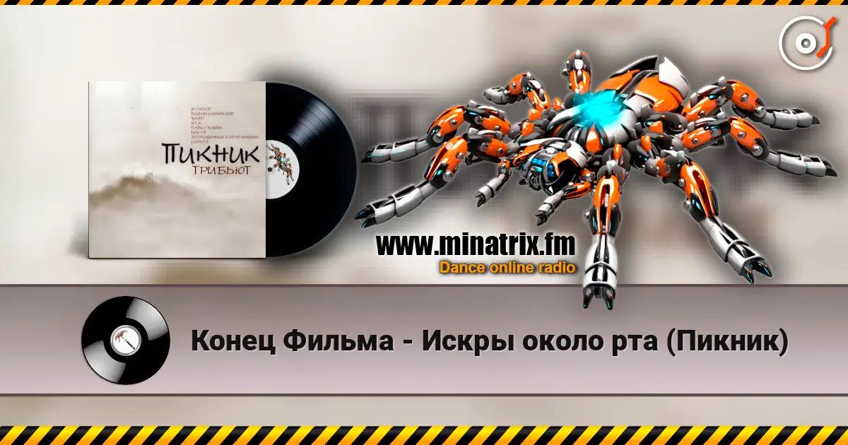 Конец Фильма - Искры около рта (Пикник) écouter en ligne en haute qualité | Minatrix.FM