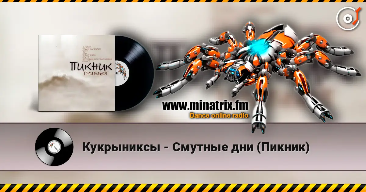 Кукрыниксы - Смутные дни (Пикник) écouter en ligne en haute qualité | Minatrix.FM