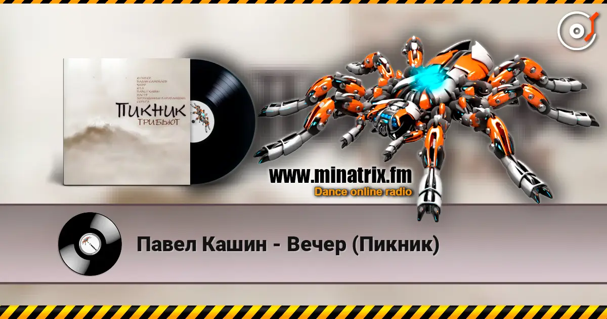 Павел Кашин - Вечер (Пикник) écouter en ligne en haute qualité | Minatrix.FM