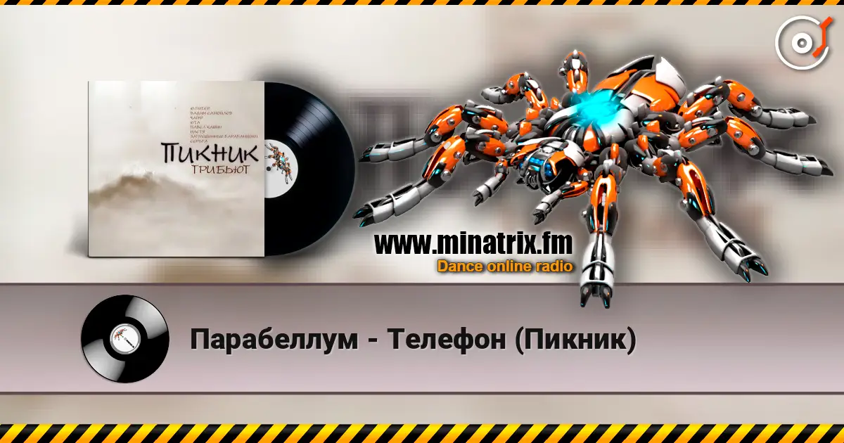 Парабеллум - Телефон (Пикник) écouter en ligne en haute qualité | Minatrix.FM