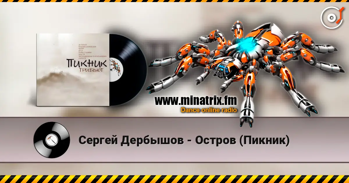 Сергей Дербышов - Остров (Пикник) écouter en ligne en haute qualité | Minatrix.FM