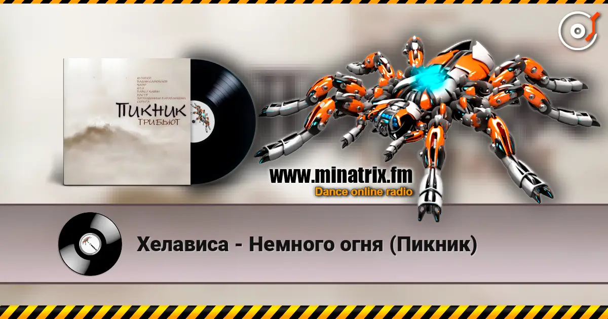 Хелависа - Немного огня (Пикник) écouter en ligne en haute qualité | Minatrix.FM