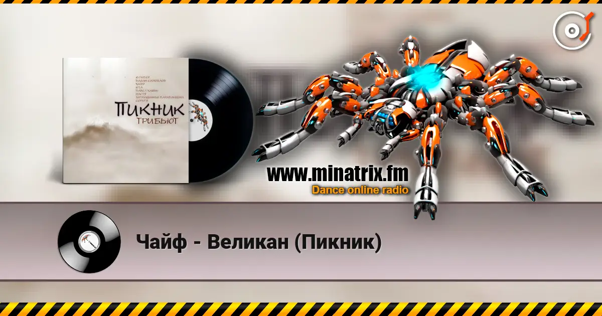 Чайф - Великан (Пикник) écouter en ligne en haute qualité | Minatrix.FM