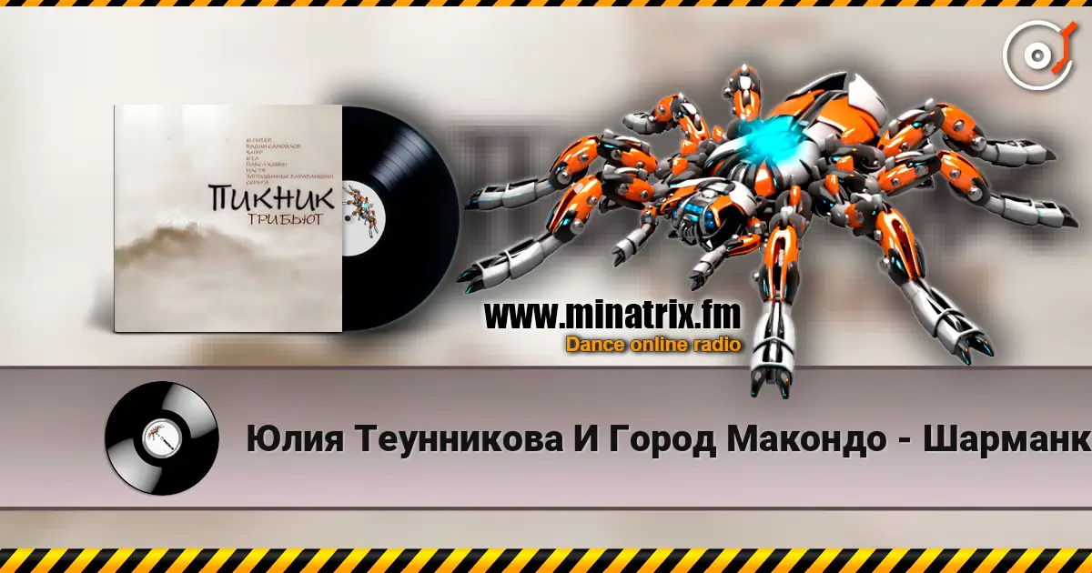 Юлия Теунникова И Город Макондо - Шарманка (Пикник) écouter en ligne en haute qualité | Minatrix.FM