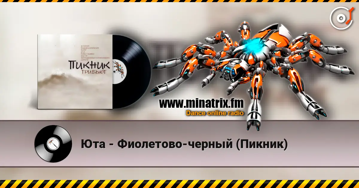 Юта - Фиолетово-черный (Пикник) écouter en ligne en haute qualité | Minatrix.FM