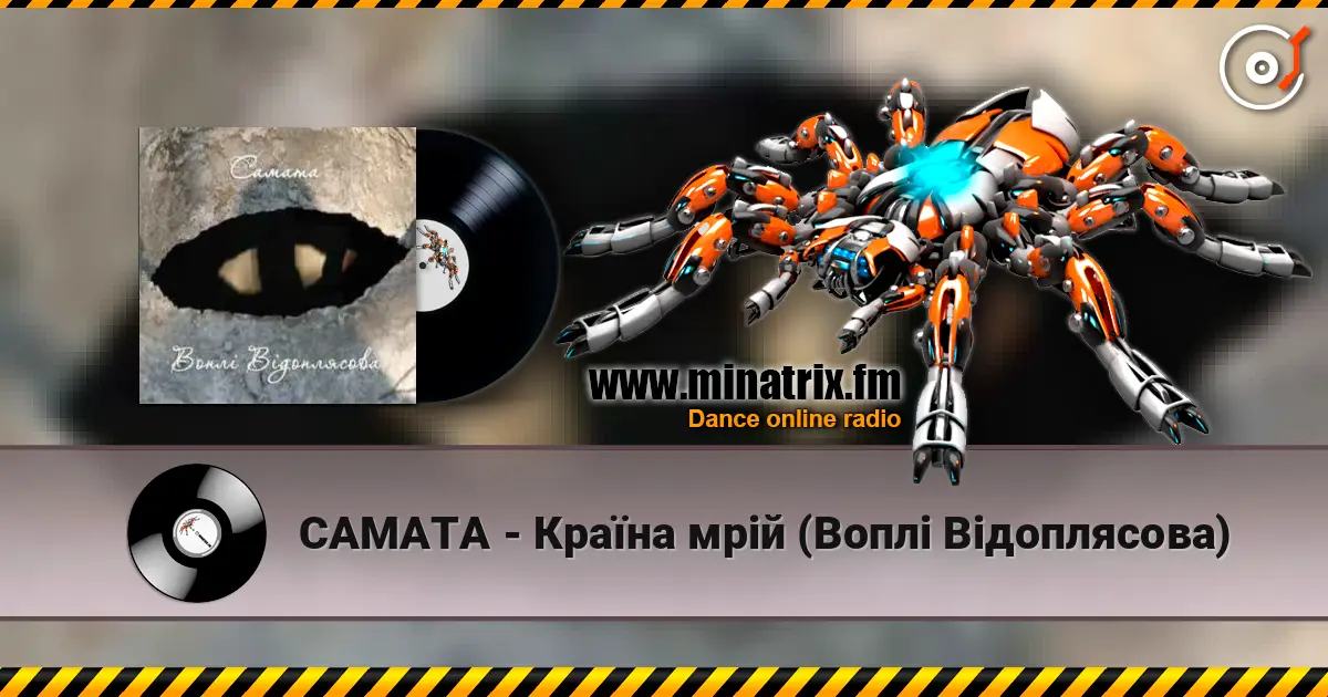 САМАТА - Країна мрій (Воплі Відоплясова) écouter en ligne en haute qualité | Minatrix.FM