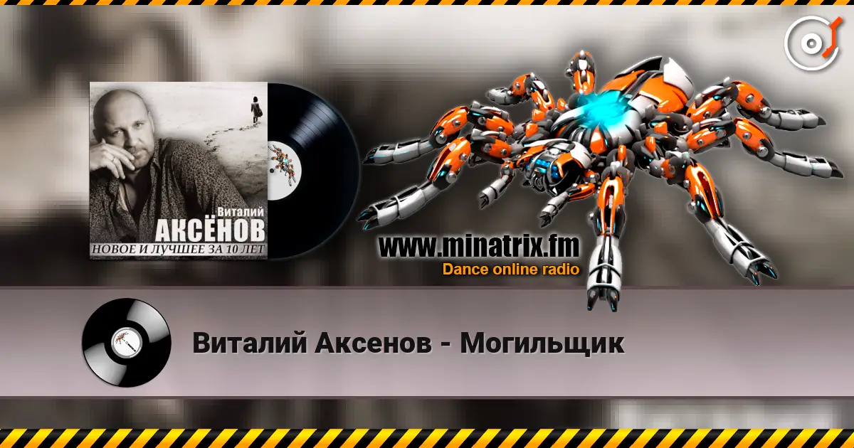 Виталий Аксенов - Могильщик écouter en ligne en haute qualité | Minatrix.FM