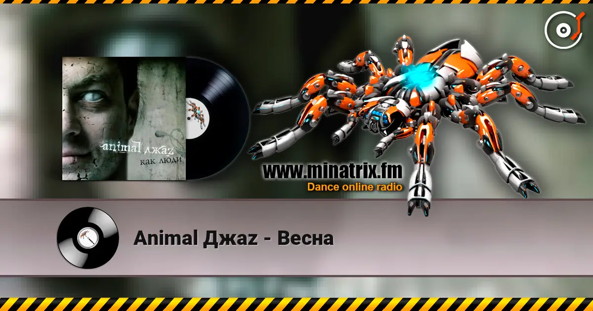 Animal Джаz - Весна écouter en ligne en haute qualité | Minatrix.FM