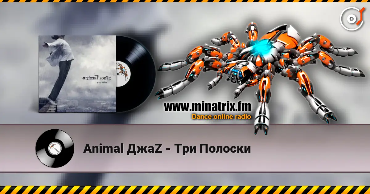 Animal ДжаZ - Три Полоски écouter en ligne en haute qualité | Minatrix.FM