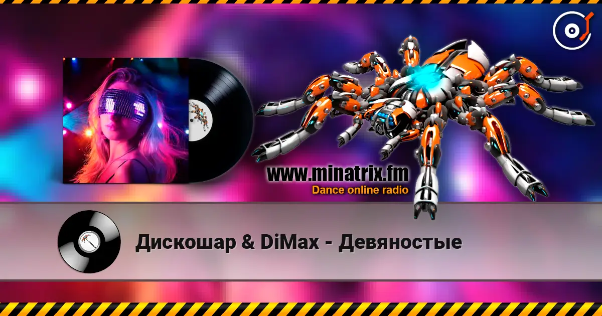 Дискошар & DiMax - Девяностые écouter en ligne en haute qualité | Minatrix.FM