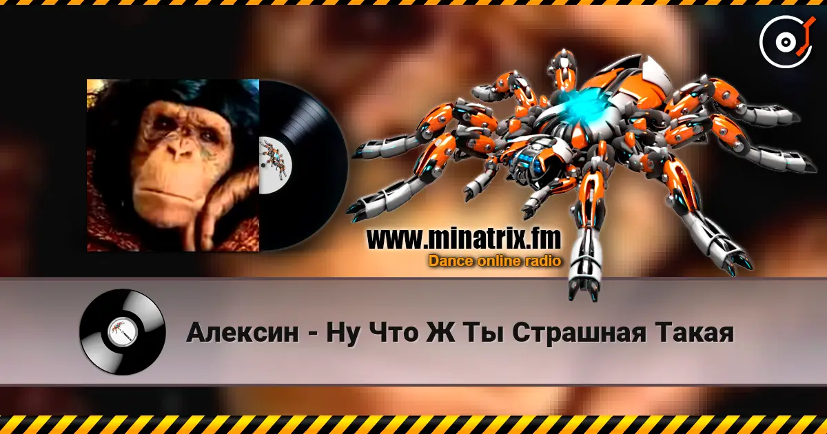 Алексин - Ну Что Ж Ты Страшная Такая écouter en ligne en haute qualité | Minatrix.FM