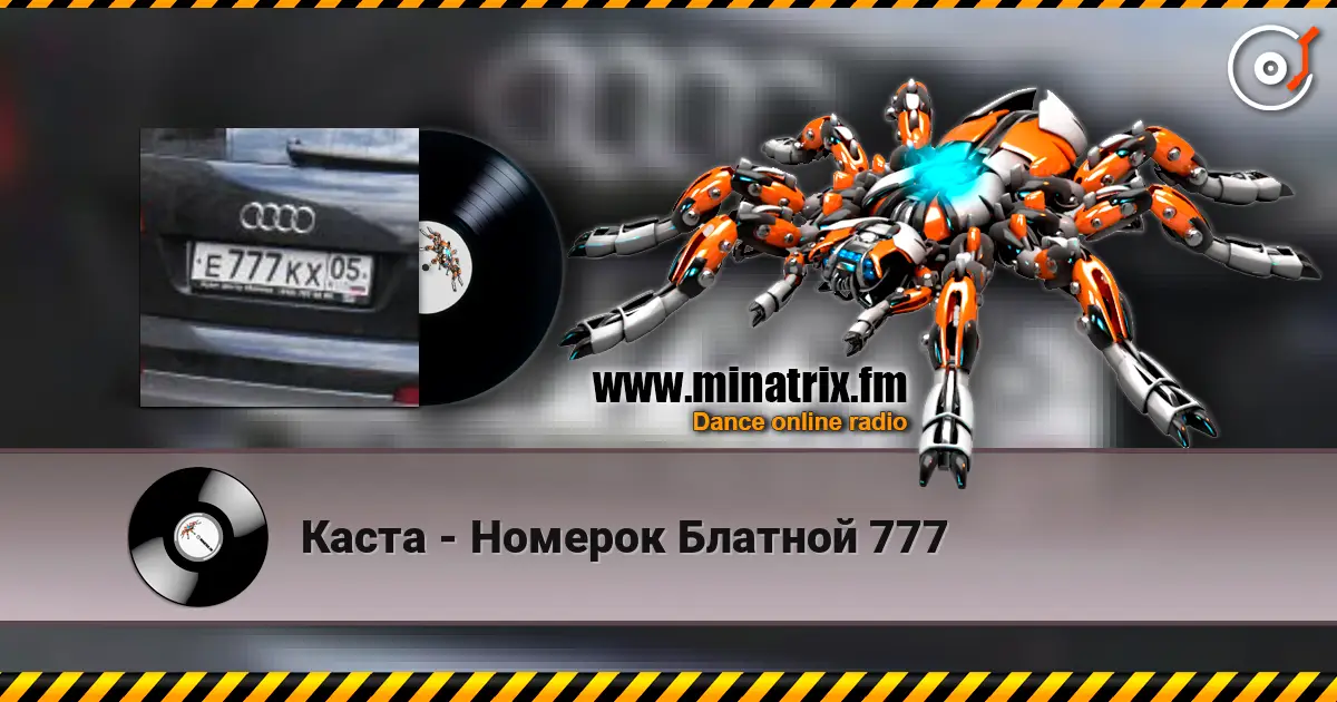 Каста - Номерок Блатной 777 écouter en ligne en haute qualité | Minatrix.FM