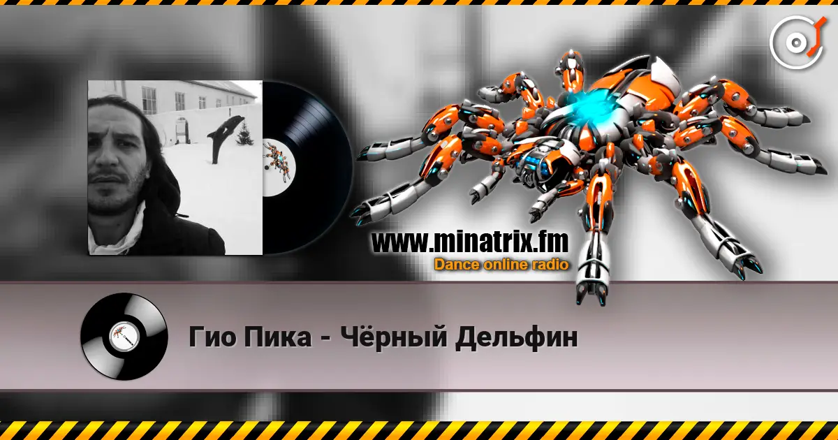 Гио Пика - Чёрный Дельфин écouter en ligne en haute qualité | Minatrix.FM