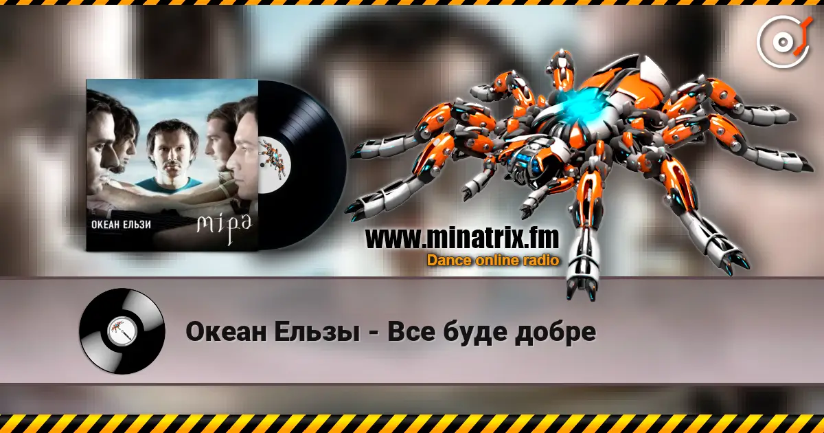 Океан Ельзы - Все буде добре écouter en ligne en haute qualité | Minatrix.FM