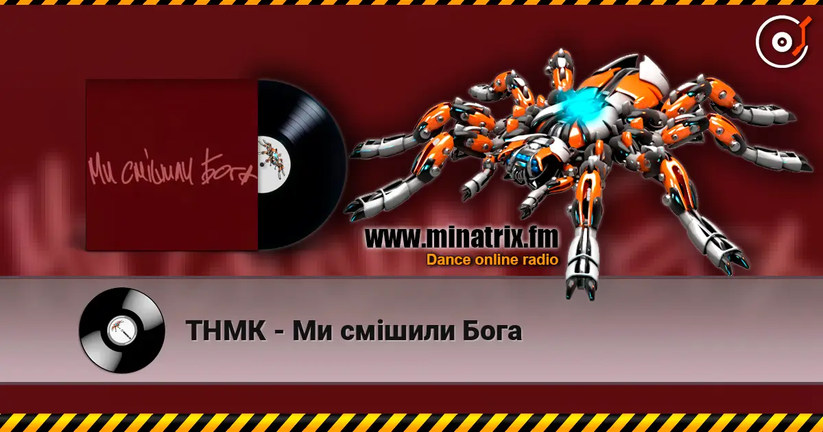 ТНМК - Ми смішили Бога écouter en ligne en haute qualité | Minatrix.FM