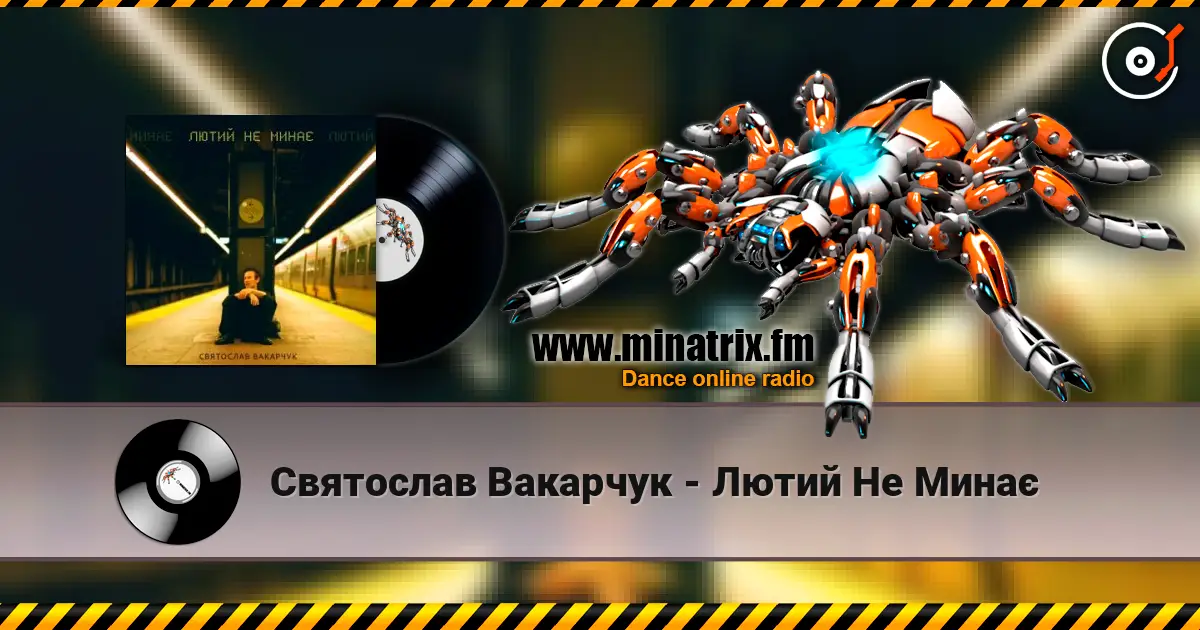 Святослав Вакарчук - Лютий Не Минає écouter en ligne en haute qualité | Minatrix.FM
