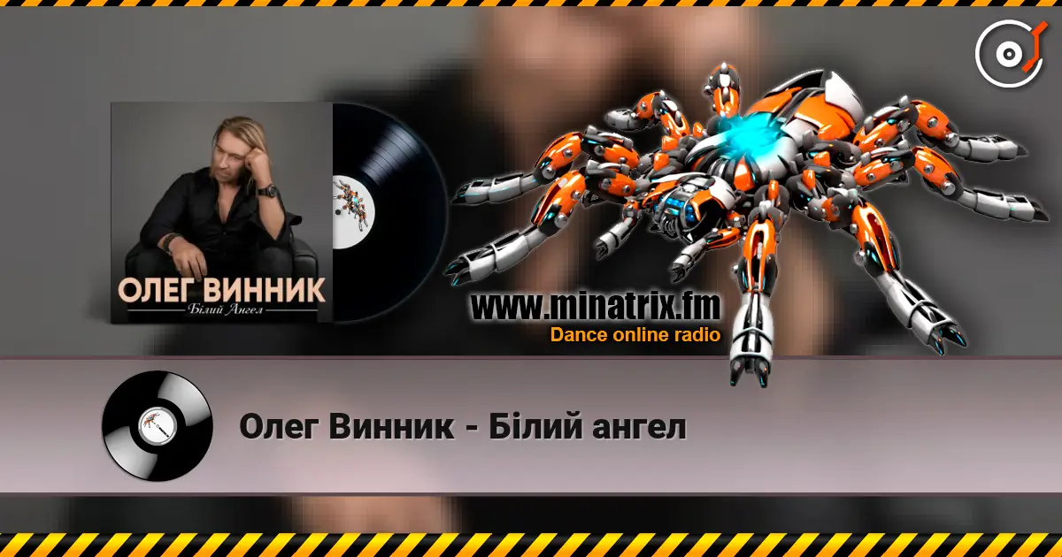 Олег Винник - Білий ангел écouter en ligne en haute qualité | Minatrix.FM