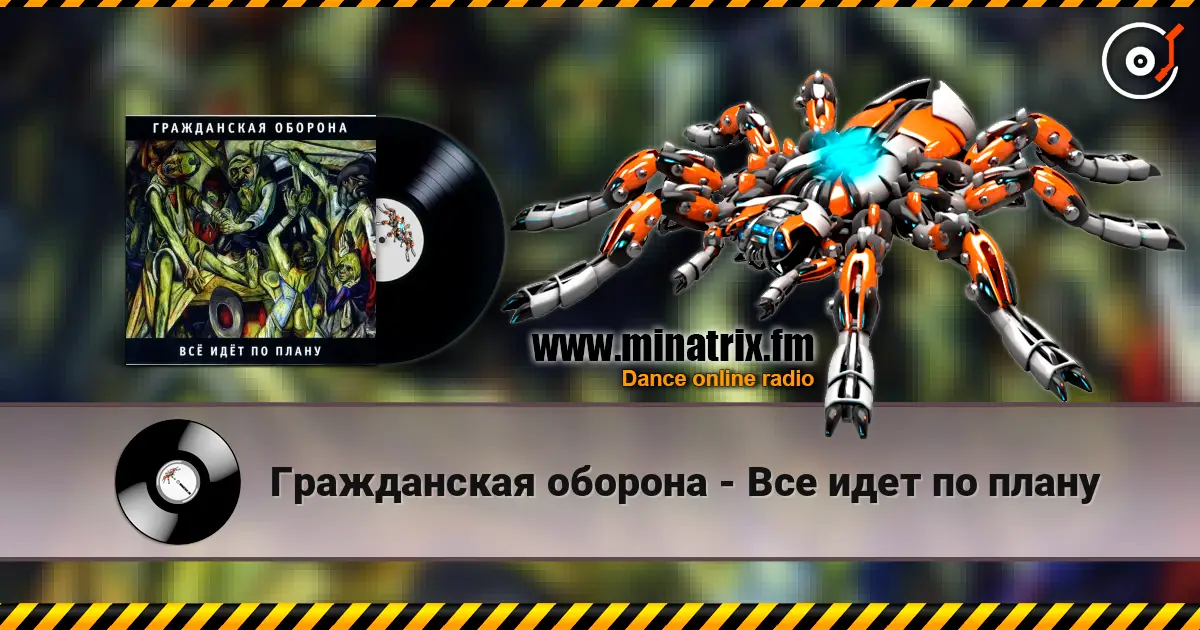 Гражданская оборона - Все идет по плану écouter en ligne en haute qualité | Minatrix.FM