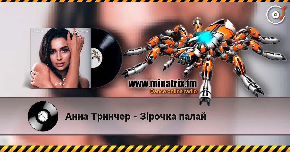 Анна Тринчер - Зірочка палай écouter en ligne en haute qualité | Minatrix.FM
