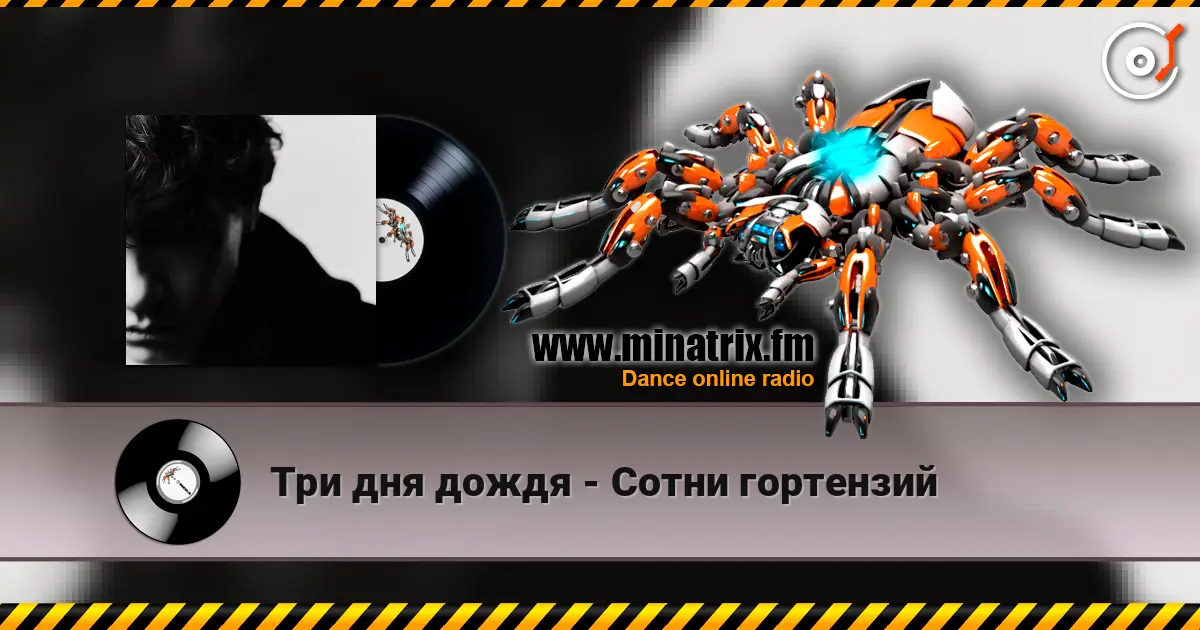 Три дня дождя - Сотни гортензий écouter en ligne en haute qualité | Minatrix.FM