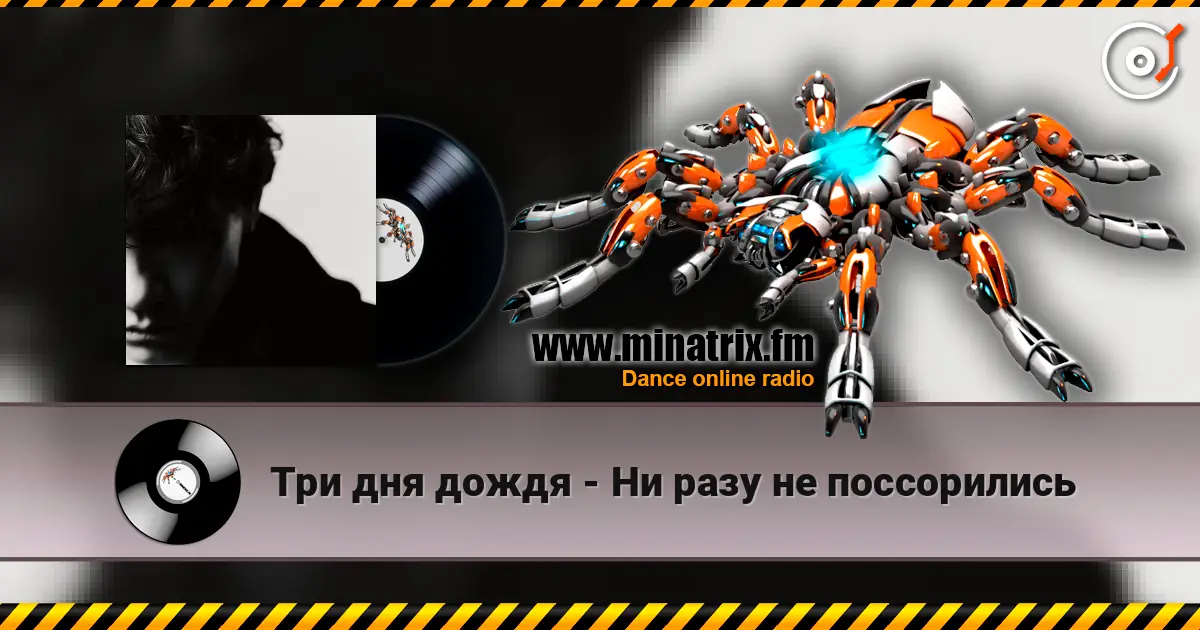 Три дня дождя - Ни разу не поссорились écouter en ligne en haute qualité | Minatrix.FM