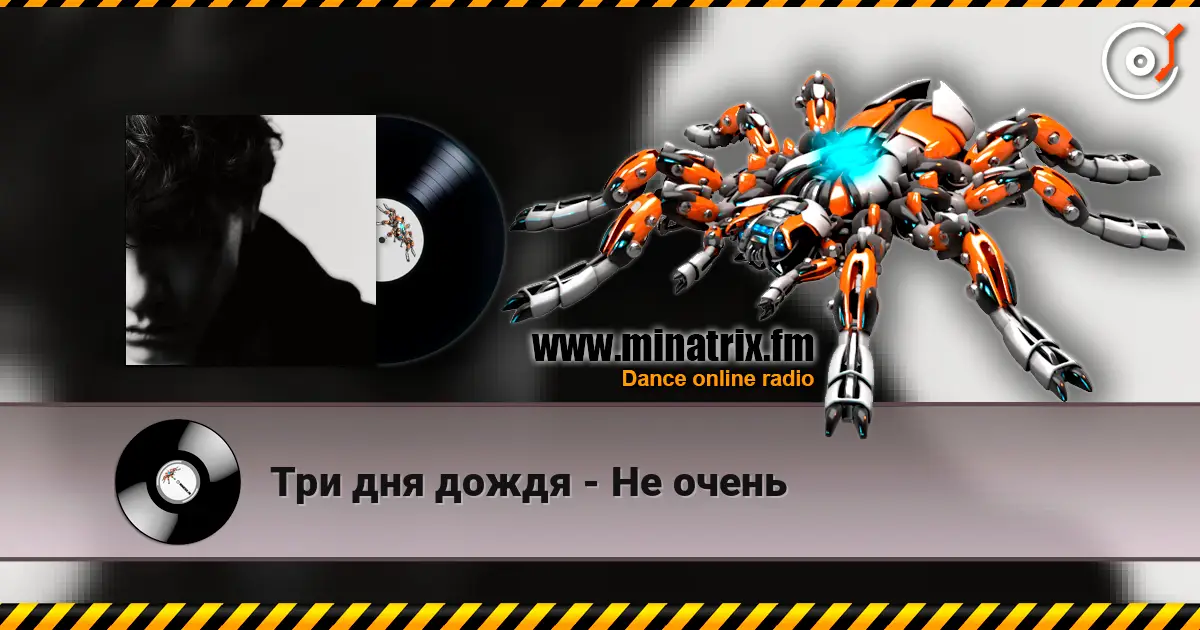 Три дня дождя - Не очень écouter en ligne en haute qualité | Minatrix.FM