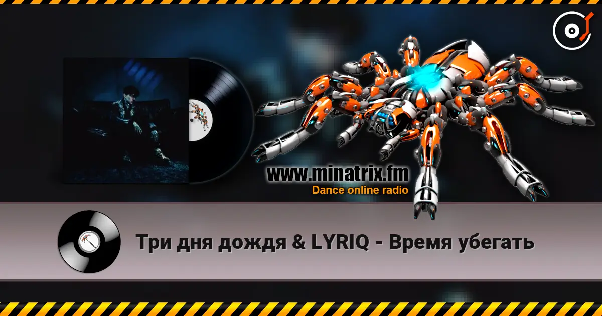 Три дня дождя & LYRIQ - Время убегать écouter en ligne en haute qualité | Minatrix.FM