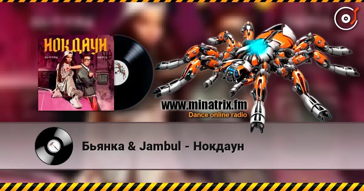 Бьянка & Jambul - Нокдаун écouter en ligne en haute qualité | Minatrix.FM