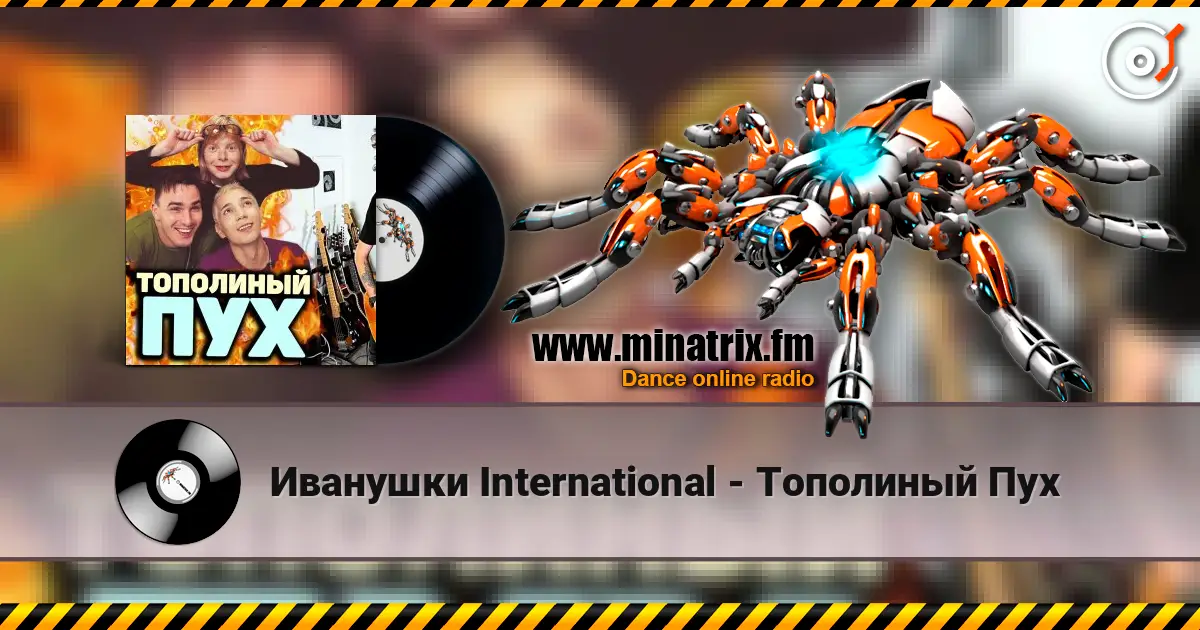Иванушки International - Тополиный Пух écouter en ligne en haute qualité | Minatrix.FM