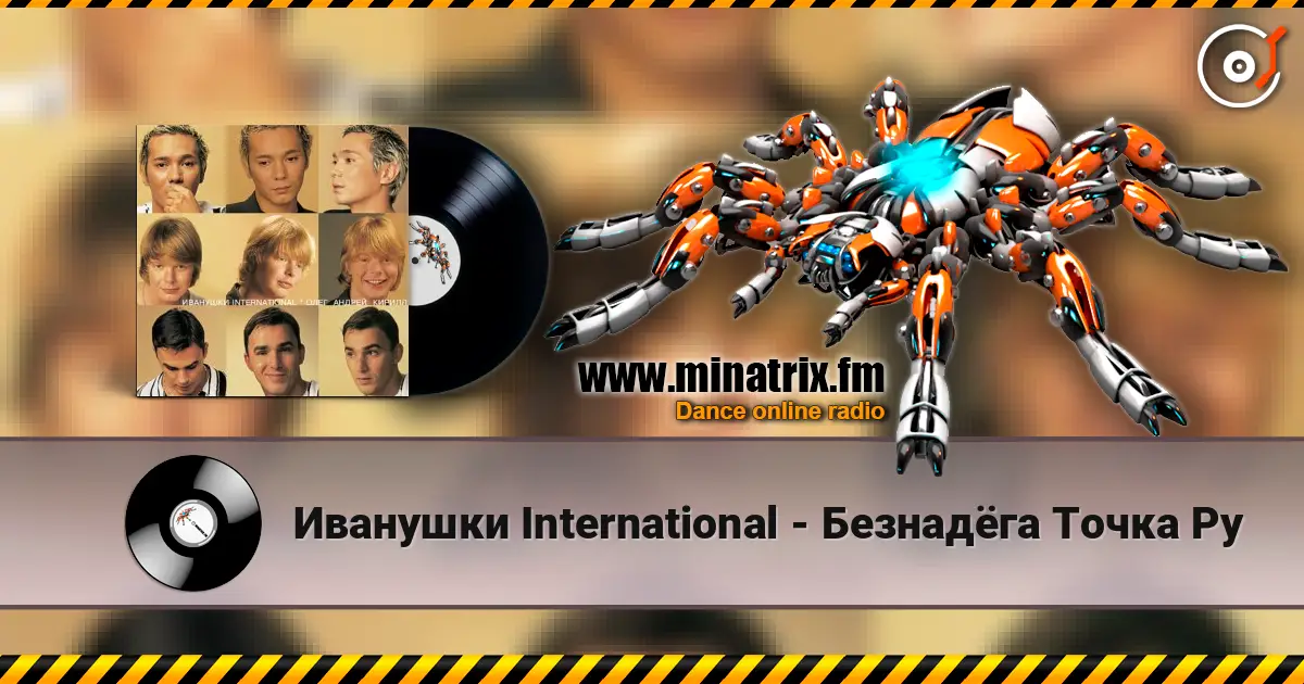 Иванушки International - Безнадёга Точка Ру écouter en ligne en haute qualité | Minatrix.FM
