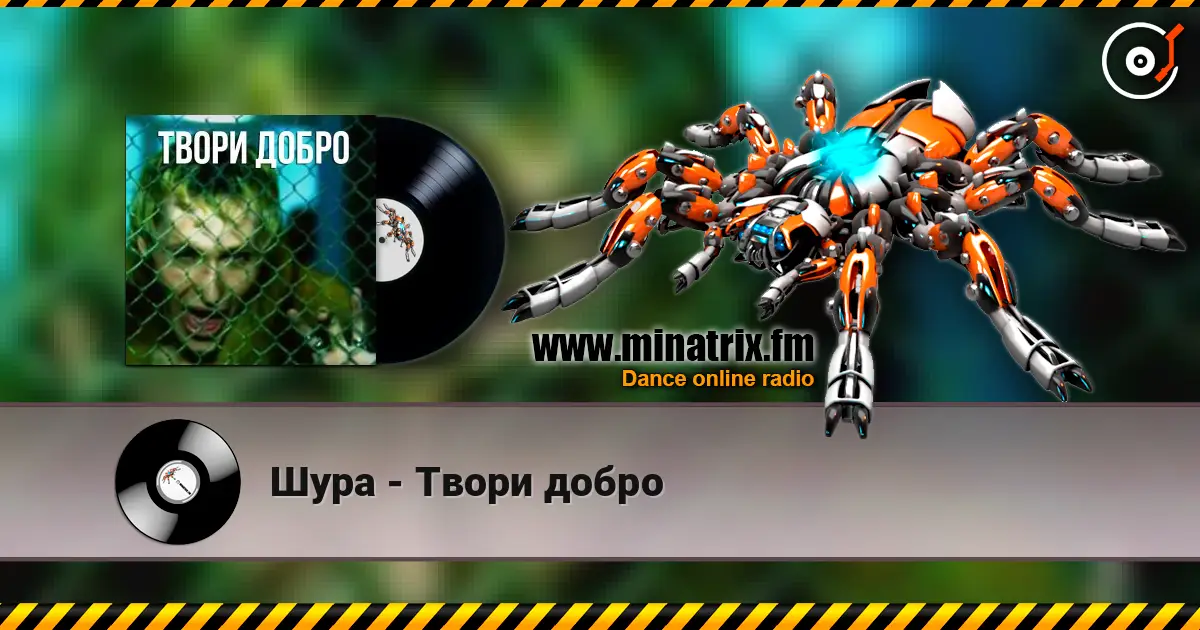 Шура - Твори добро écouter en ligne en haute qualité | Minatrix.FM