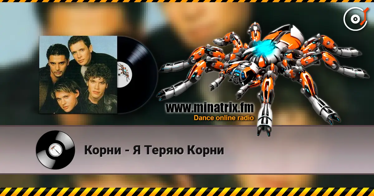 Корни - Я Теряю Корни écouter en ligne en haute qualité | Minatrix.FM