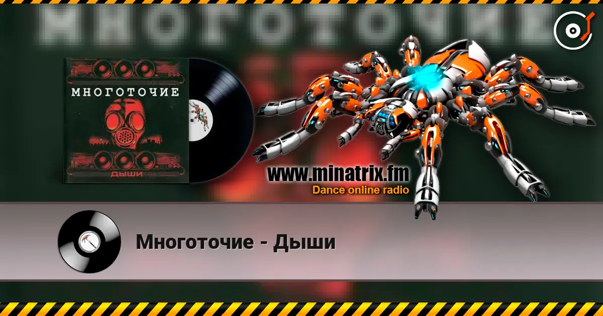 Многоточие - Дыши écouter en ligne en haute qualité | Minatrix.FM