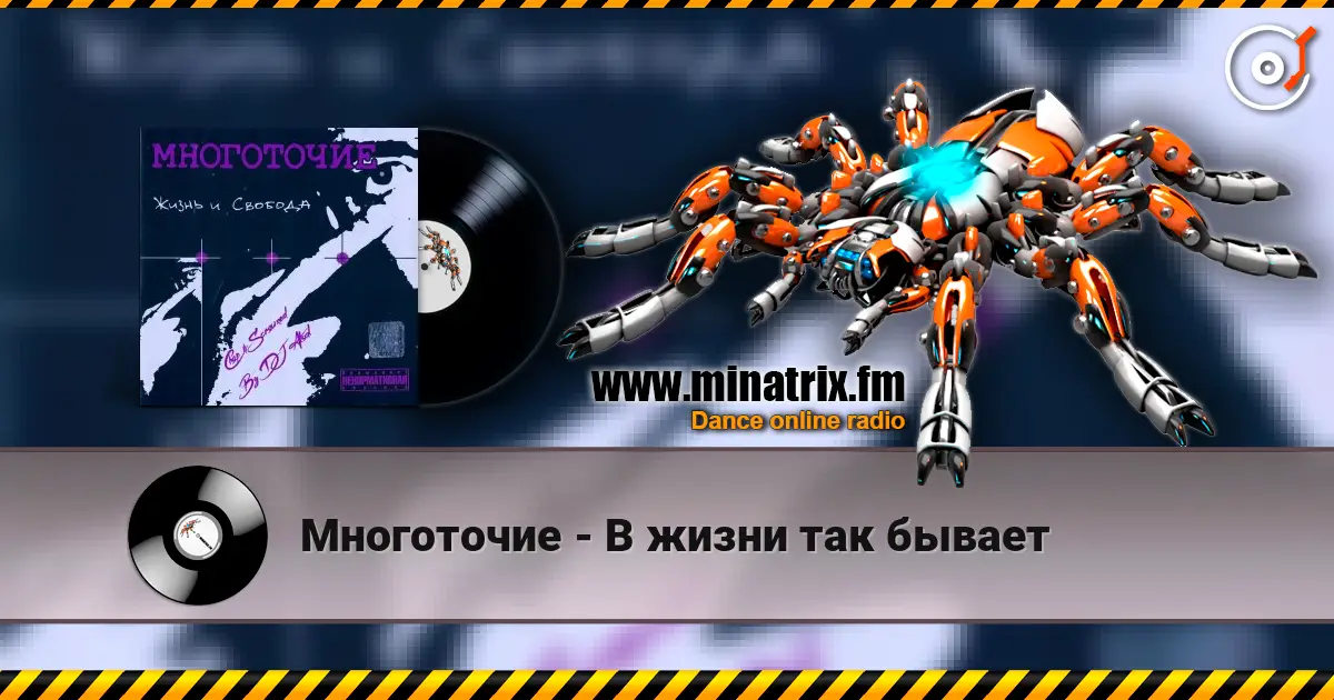Многоточие - В жизни так бывает écouter en ligne en haute qualité | Minatrix.FM