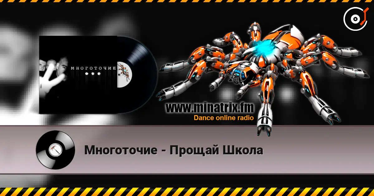 Многоточие - Прощай Школа écouter en ligne en haute qualité | Minatrix.FM