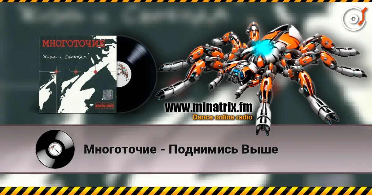 Многоточие - Поднимись Выше écouter en ligne en haute qualité | Minatrix.FM