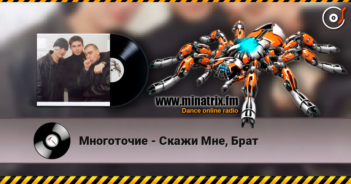 Многоточие - Скажи Мне, Брат écouter en ligne en haute qualité | Minatrix.FM