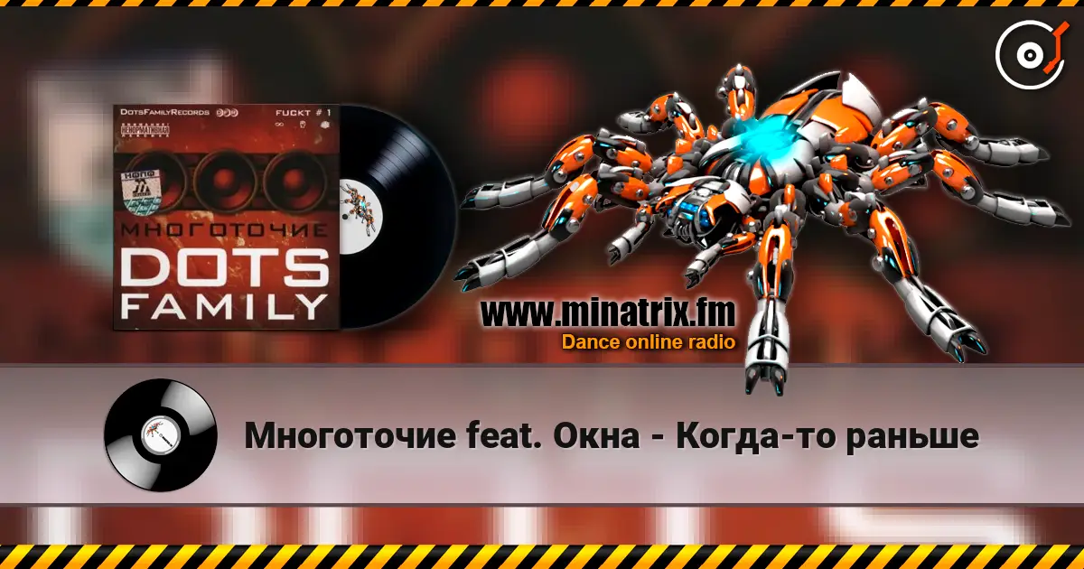 Многоточие feat. Окна - Когда-то раньше écouter en ligne en haute qualité | Minatrix.FM
