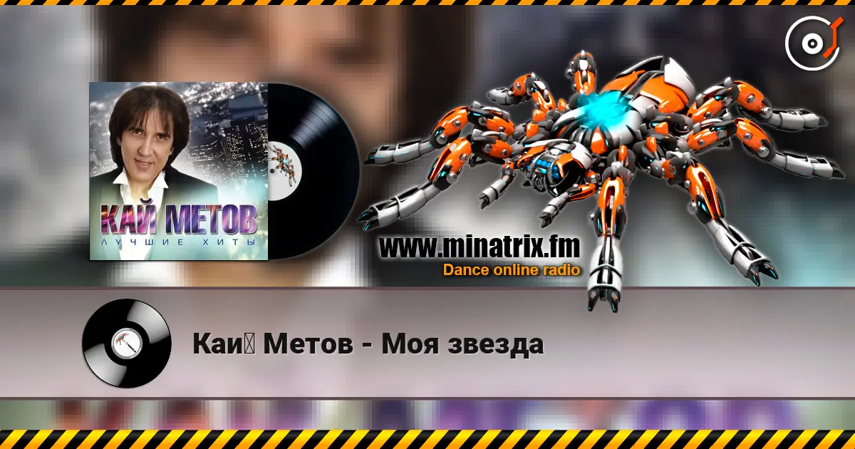 Кай Метов - Моя звезда écouter en ligne en haute qualité | Minatrix.FM