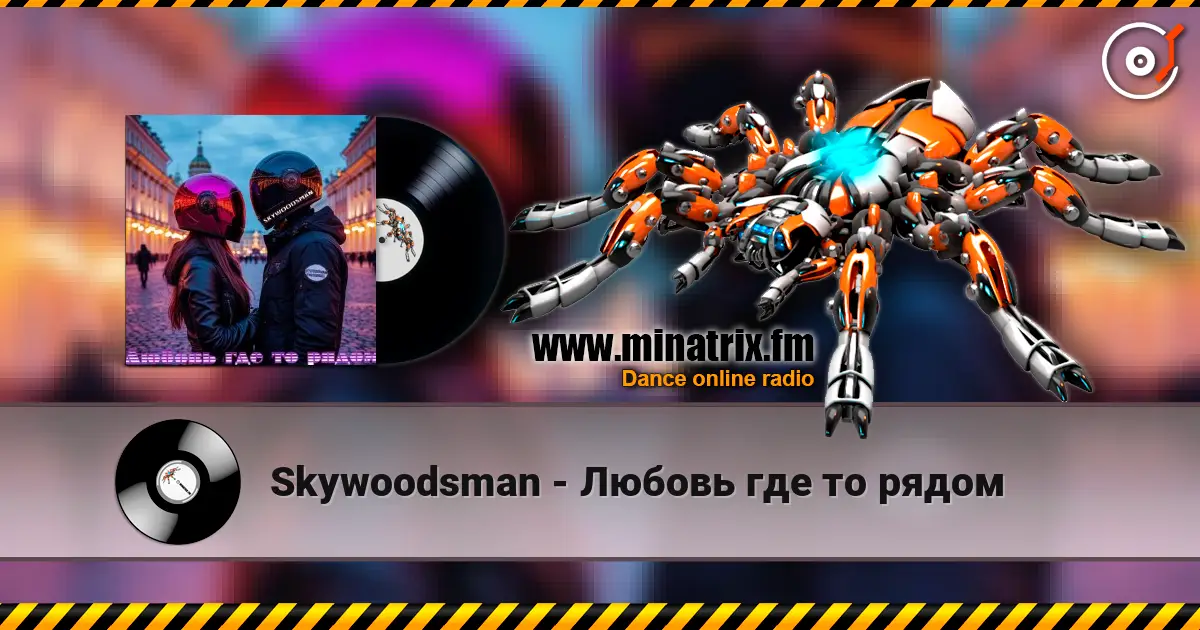 Skywoodsman - Любовь где то рядом écouter en ligne en haute qualité | Minatrix.FM