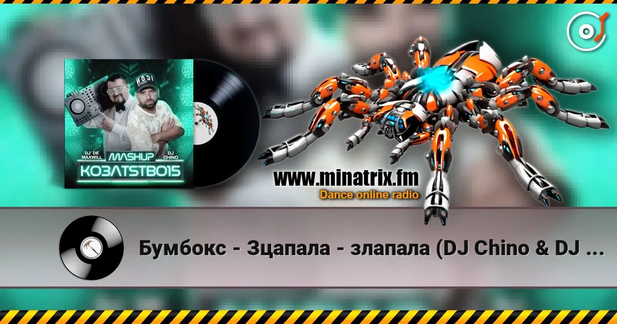 Бумбокс - Зцапала - злапала (DJ Chino & DJ De Maxwill Mashup) écouter en ligne en haute qualité | Minatrix.FM