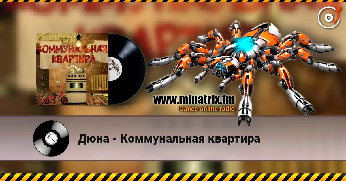 Дюна - Коммунальная квартира écouter en ligne en haute qualité | Minatrix.FM