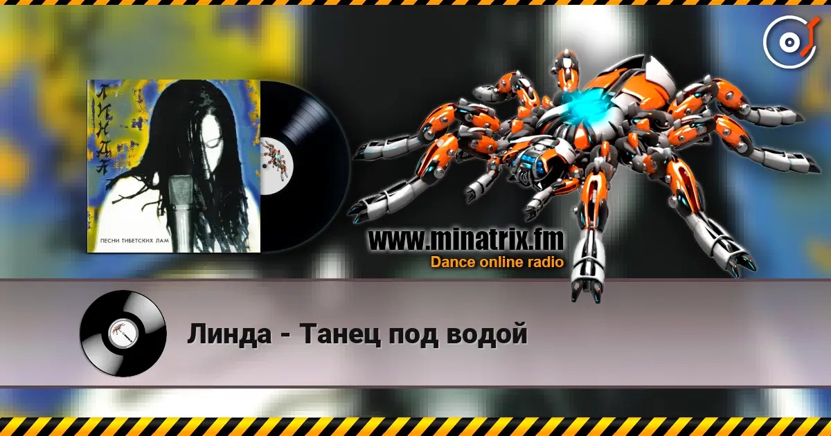 Линда - Танец под водой écouter en ligne en haute qualité | Minatrix.FM
