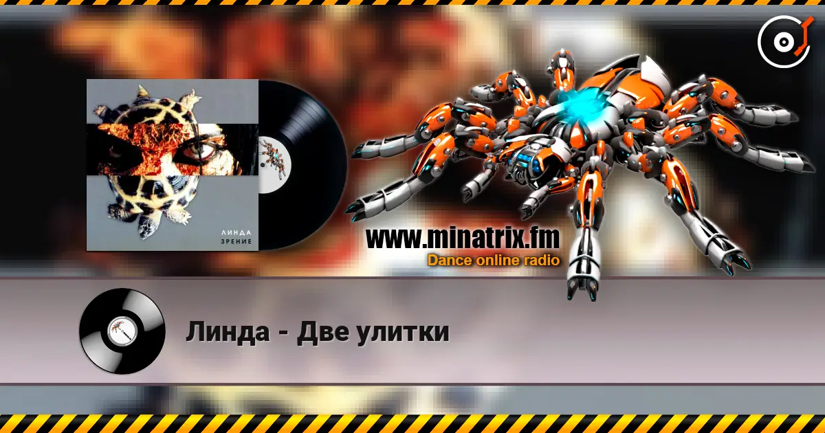 Линда - Две улитки écouter en ligne en haute qualité | Minatrix.FM