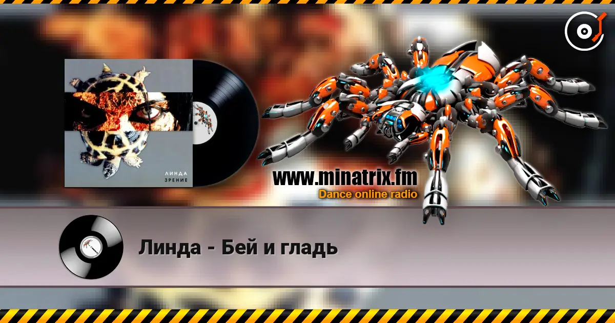 Линда - Бей и гладь écouter en ligne en haute qualité | Minatrix.FM